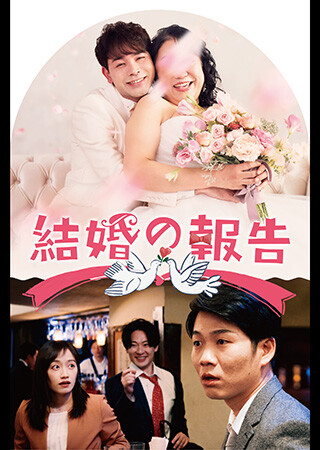 結婚の報告
