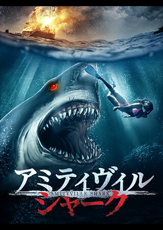 アミティヴィル・シャーク（字幕）