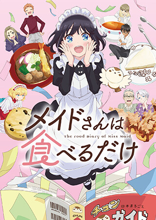 メイドさんは食べるだけ