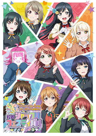 ラブライブ！虹ヶ咲学園スクールアイドル同好会 校内シャッフルフェスティバル
