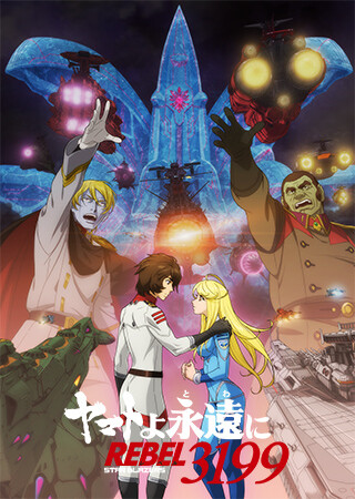 『ヤマトよ永遠に REBEL3199』 第五章 白熱の銀河大戦