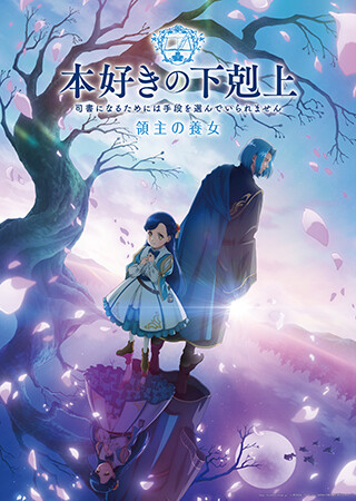 本好きの下剋上 領主の養女