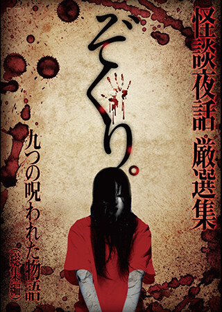 ぞくり。　怪談夜話 総集編～九つの呪われた物語～
