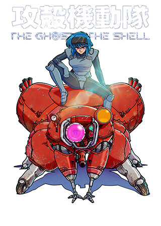 攻殻機動隊 THE GHOST IN THE SHEL