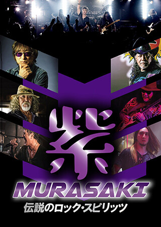 紫 MURASAKI 伝説のロック・スピリッツ
