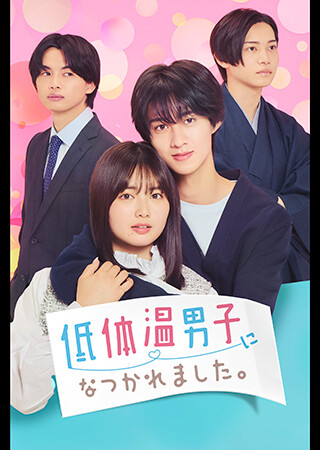 低体温男子になつかれました。