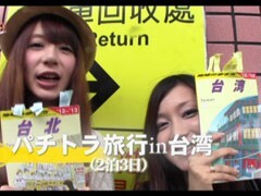 #23 ﾊﾟﾁﾄﾗ3?台湾旅行前編