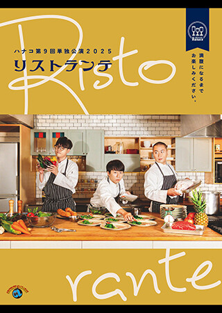 ハナコ第9回単独公演「リストランテ」