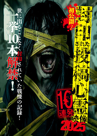 初公開！封印された投稿心霊映像10連発 2025