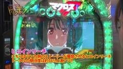 #103 南まりかの唐突ドロップキック/CRマクロスF2/フルスロ