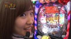 #116 南まりかの唐突ドロップキック/CRガルパン/SP海物語沖縄3/ダンバイン