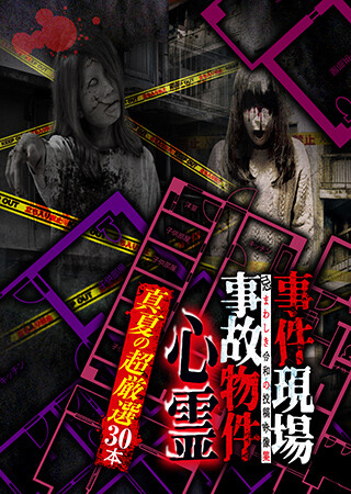 事件現場・事故物件心霊 真夏の超厳選30本