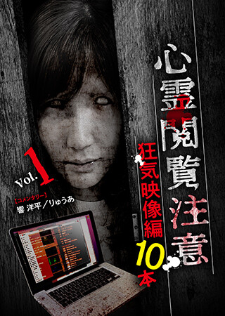 心霊閲覧注意 狂気映像編 10本