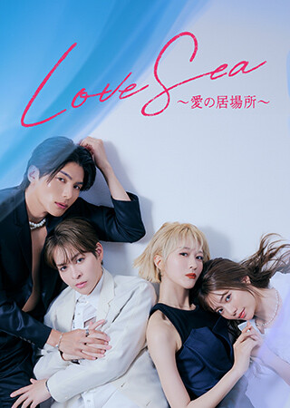 Love Sea ～愛の居場所～