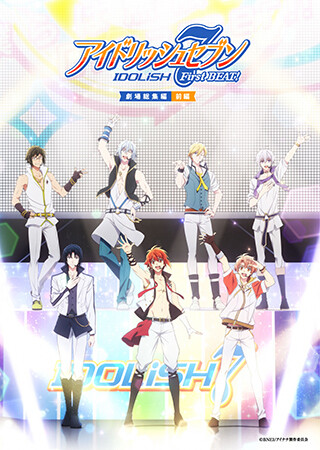 「アイドリッシュセブン FirstBEAT! 劇場総集編」【前編】