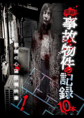 実録！事故物件の記録10本 1
