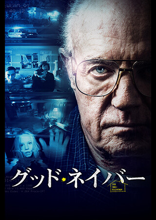 グッド・ネイバー（吹替）