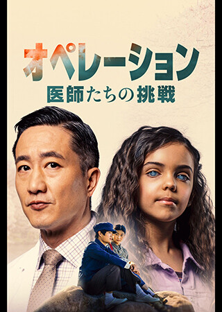 オペレーション 〜医師たちの挑戦〜（字幕）