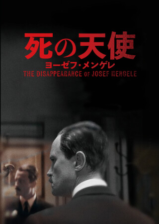 死の天使 ヨーゼフ･メンゲレ（字幕）