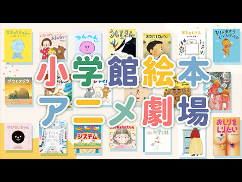 小学館絵本アニメ劇場