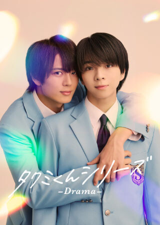 タクミくんシリーズ ーDramaー