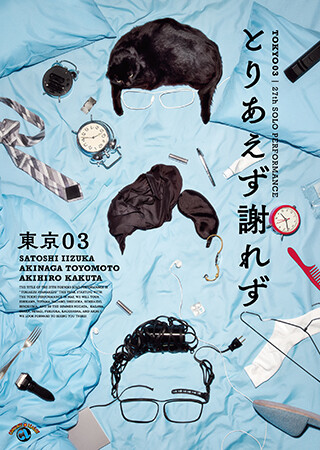 第27回東京03単独公演「とりあえず謝れず」