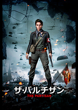 ザ・パルチザン（吹替）