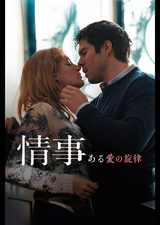 情事　ある愛の旋律（字幕）