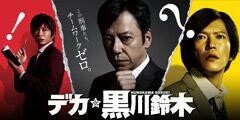 デカ　黒川鈴木