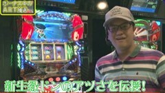 #58 極ｾﾚｸｼｮﾝ_ラッシーの新台解説/緑ドン〜炎のオーラ伝説〜