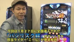 #76 極ｾﾚｸｼｮﾝ_こーじの新台解説!?バジリスク絆