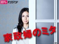 家政婦のミタ