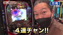 #273 わかってもらえるさ/P真速のガッチャマン/Pフィーバーアクエリオン極合体