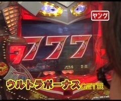 #2 万発・ﾔﾝｸﾞのわかってもらえるさ?CRぱちんこｳﾙﾄﾗｾﾌﾞﾝ