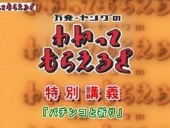#16 万発・ﾔﾝｸﾞのわかってもらえるさ?ﾊﾟﾁﾝｺと脳に関する講義