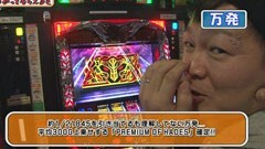 #54 万発・ヤングのわかってもらえるさ/牙狼外伝 桃幻の笛/バジ絆/アナザーゴッドハーデス