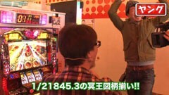 #56 万発・ヤングのわかってもらえるさ/アナザーゴッドハーデス