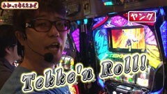 #64 わかってもらえるさ/パチスロ蒼天の拳2/パチスロ鉄拳3ｒｄ