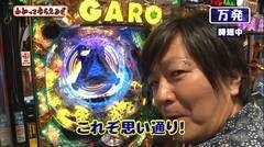#108 わかってもらえるさ/魔戒ノ花/北斗無双