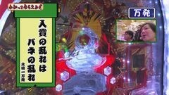 #121 わかってもらえるさ/CR天下一閃