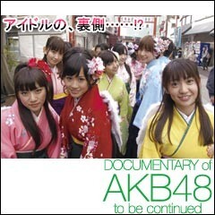 【予告】DOCUMENTARY of AKB48 to be continued 10年後､少女たちは今の自分に何を思うのだろう?