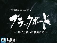 ﾌﾞﾗｯｸﾎﾞｰﾄﾞ｢私と学校｣【TBSｵﾝﾃﾞﾏﾝﾄﾞ】