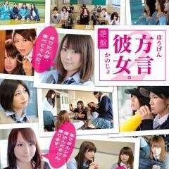 方言彼女。2