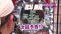 #276 ヒロシ・ヤングアワー/北斗の拳7 転生/慶次X/真・北斗無双