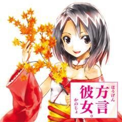 方言彼女。