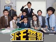 コドモ警察