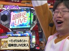 #6 それ行け!わんわん隊 ALL設定1ﾊﾞﾄﾙ?ﾏｸﾛｽﾌﾛﾝﾃｨｱ