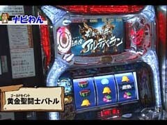 #12 それ行け!わんわん隊 ALL設定1ﾊﾞﾄﾙ?聖闘士星矢