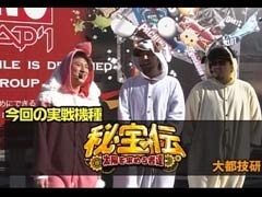 #1 がんばれ!わんわん隊 ALL設定1ﾊﾞﾄﾙ?秘宝伝