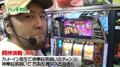 #8 がんばれ!わんわん隊/ﾊﾟﾁｽﾛ北斗の拳 転生の章
